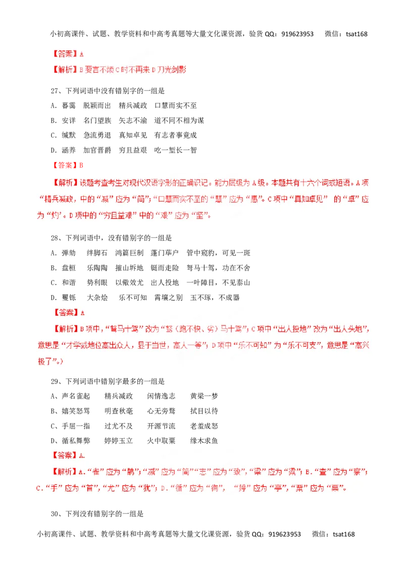 专题02识记现代汉字的字形-2016年高考语文一轮复习精品资料（解析版）_高语_1高中语文_2016年高考语文一轮复习精品资料（全套打包44份）