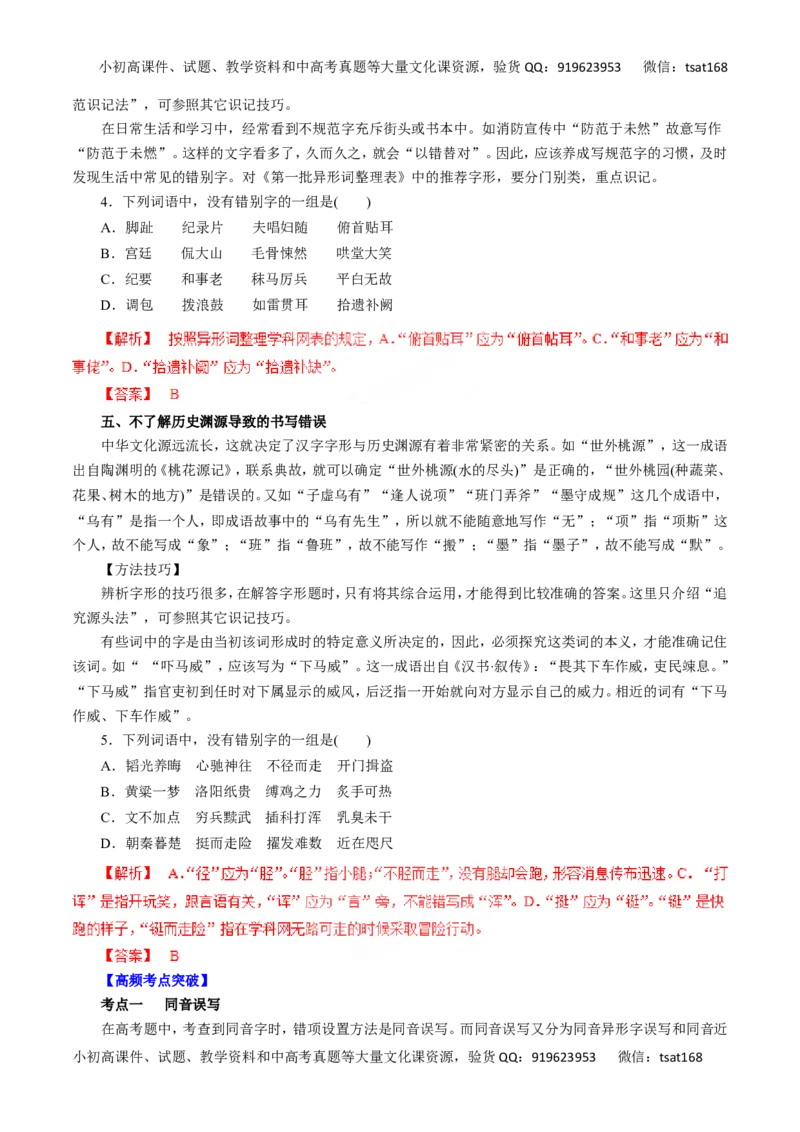 专题02识记现代汉字的字形-2016年高考语文一轮复习精品资料（解析版）_高语_1高中语文_2016年高考语文一轮复习精品资料（全套打包44份）