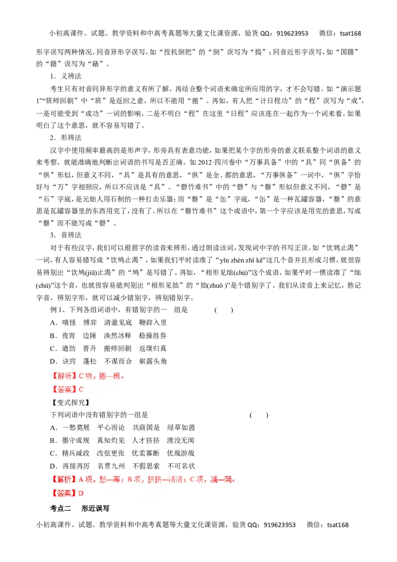 专题02识记现代汉字的字形-2016年高考语文一轮复习精品资料（解析版）_高语_1高中语文_2016年高考语文一轮复习精品资料（全套打包44份）