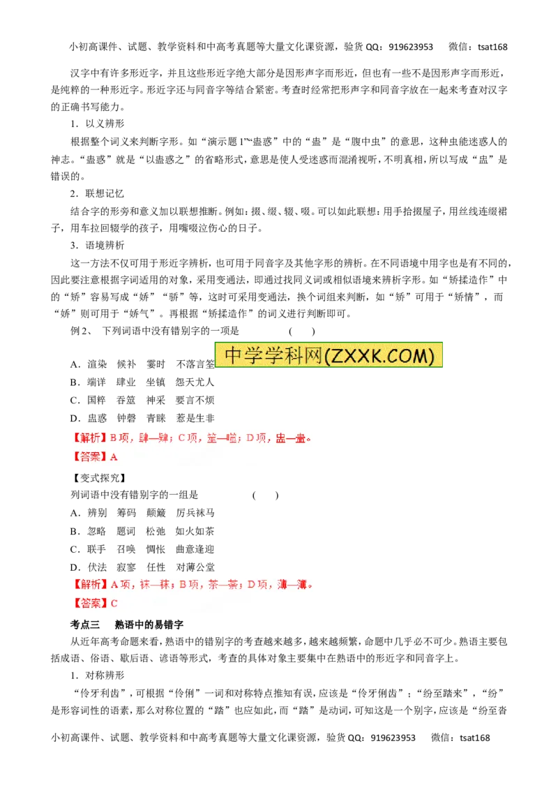 专题02识记现代汉字的字形-2016年高考语文一轮复习精品资料（解析版）_高语_1高中语文_2016年高考语文一轮复习精品资料（全套打包44份）