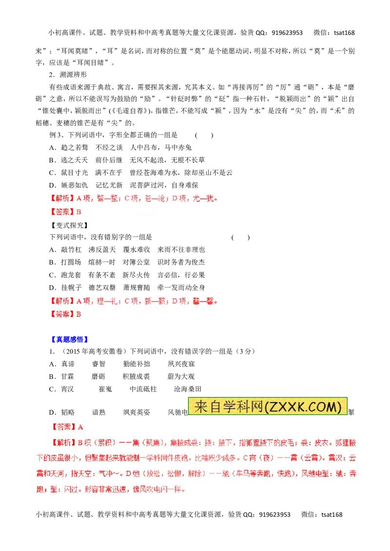专题02识记现代汉字的字形-2016年高考语文一轮复习精品资料（解析版）_高语_1高中语文_2016年高考语文一轮复习精品资料（全套打包44份）