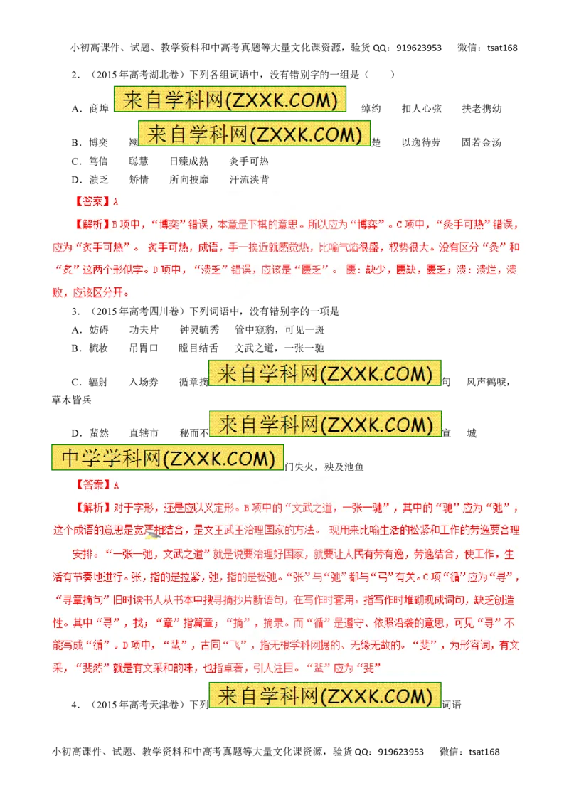 专题02识记现代汉字的字形-2016年高考语文一轮复习精品资料（解析版）_高语_1高中语文_2016年高考语文一轮复习精品资料（全套打包44份）
