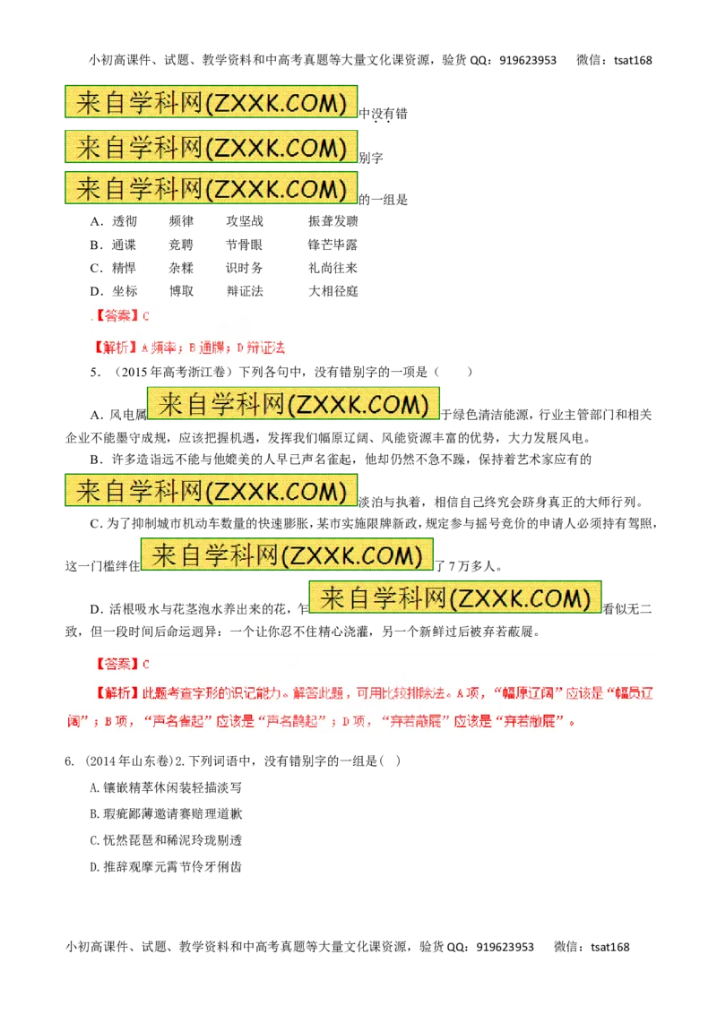 专题02识记现代汉字的字形-2016年高考语文一轮复习精品资料（解析版）_高语_1高中语文_2016年高考语文一轮复习精品资料（全套打包44份）
