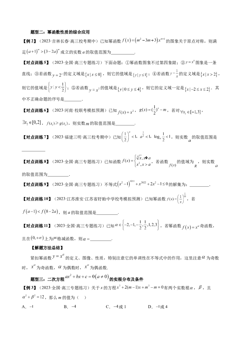 第03讲幂函数与二次函数（讲义）（原卷版）_2.2025数学总复习_2024年新高考资料_1.2024一轮复习_2024年高考数学一轮复习讲练测（新教材新高考）_第二章函数与基本初等函数