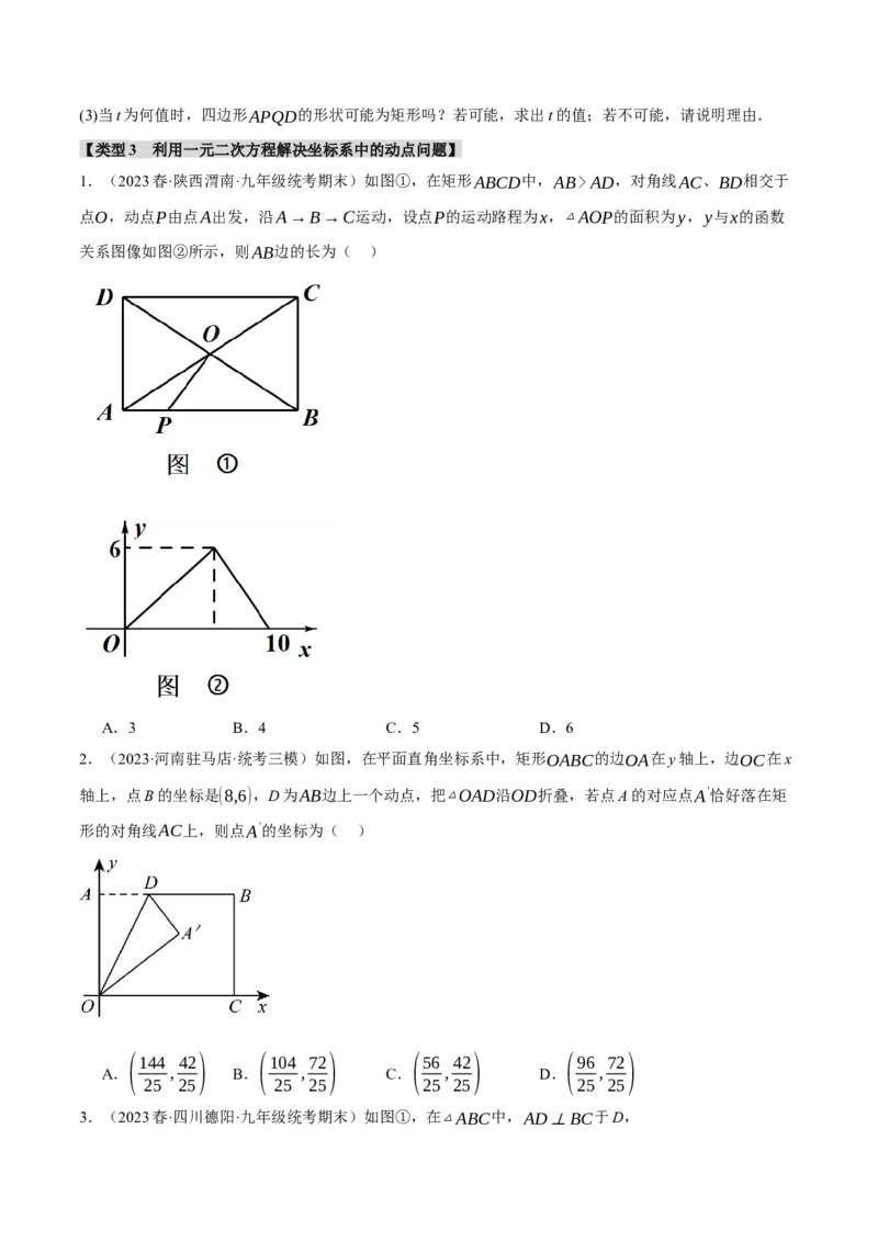 专题21.7利用一元二次方程解决几何中的三大动点问题（人教版）（学生版）_初中数学_九年级数学上册（人教版）_母题专项-U66_2024版