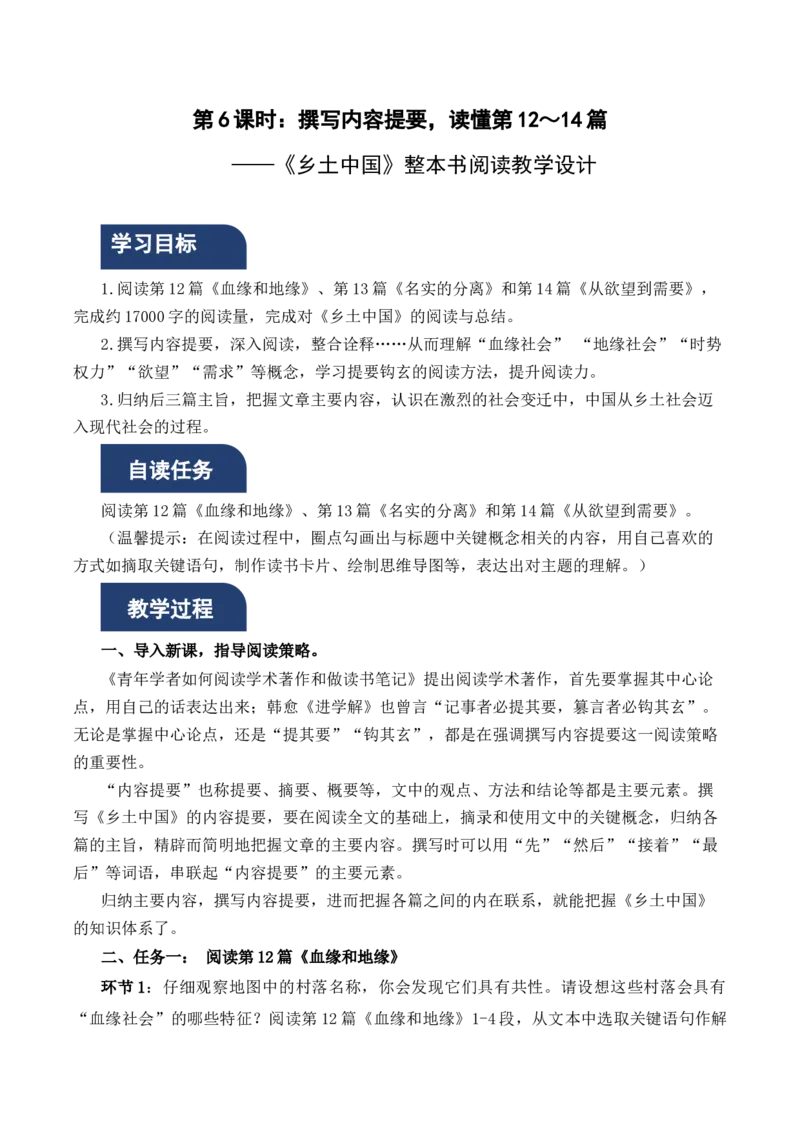 《乡土中国》第6课时：撰写内容提要，读懂第12&mdash;14篇（教学设计）-（统编版必修上册)_高语_高中语文_必修上册_教学设计