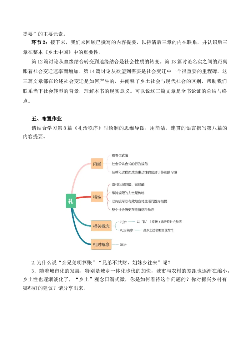 《乡土中国》第6课时：撰写内容提要，读懂第12&mdash;14篇（教学设计）-（统编版必修上册)_高语_高中语文_必修上册_教学设计