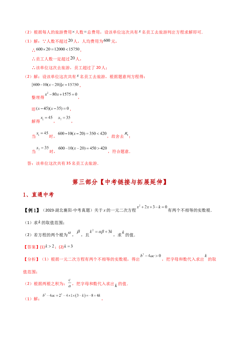 专题21.10一元二次方程（全章知识梳理与考点分类讲解）（人教版）（教师版）_初中数学_九年级数学上册（人教版）_专题突破练习-V4_2025版