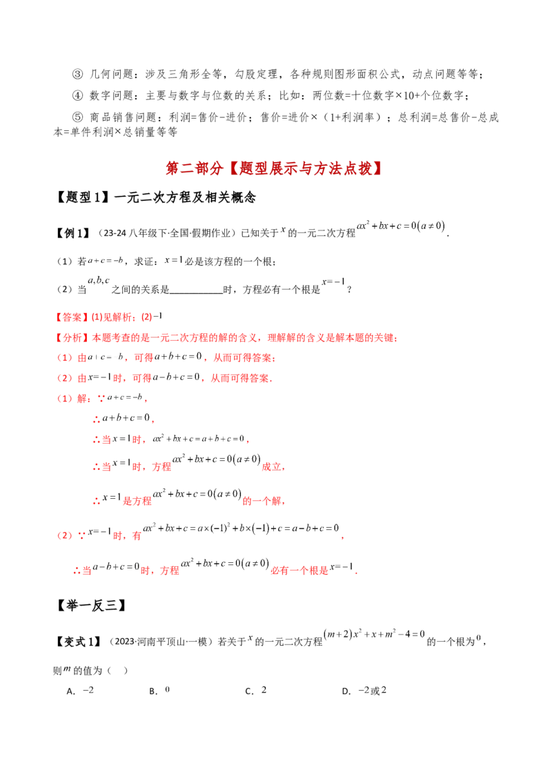 专题21.10一元二次方程（全章知识梳理与考点分类讲解）（人教版）（教师版）_初中数学_九年级数学上册（人教版）_专题突破练习-V4_2025版