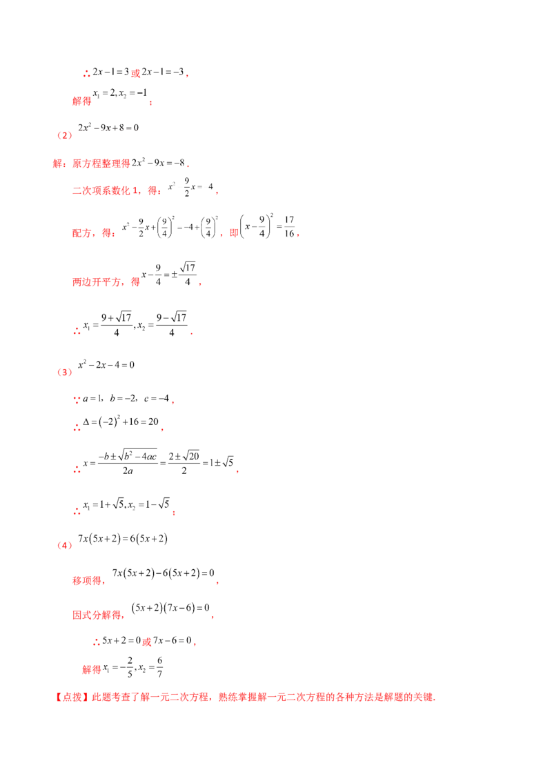 专题21.10一元二次方程（全章知识梳理与考点分类讲解）（人教版）（教师版）_初中数学_九年级数学上册（人教版）_专题突破练习-V4_2025版