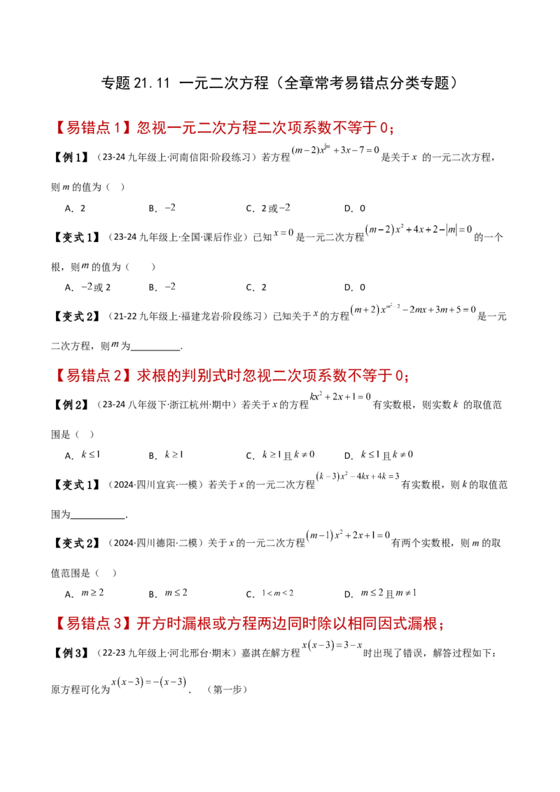 专题21.11一元二次方程（全章常考易错点分类专题）（人教版）（学生版）_初中数学_九年级数学上册（人教版）_专题突破练习-V4_2025版