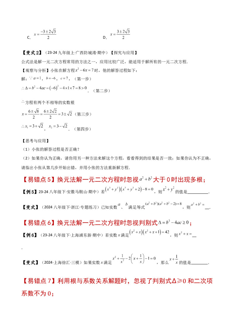 专题21.11一元二次方程（全章常考易错点分类专题）（人教版）（学生版）_初中数学_九年级数学上册（人教版）_专题突破练习-V4_2025版