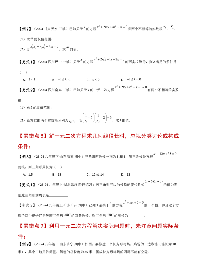 专题21.11一元二次方程（全章常考易错点分类专题）（人教版）（学生版）_初中数学_九年级数学上册（人教版）_专题突破练习-V4_2025版