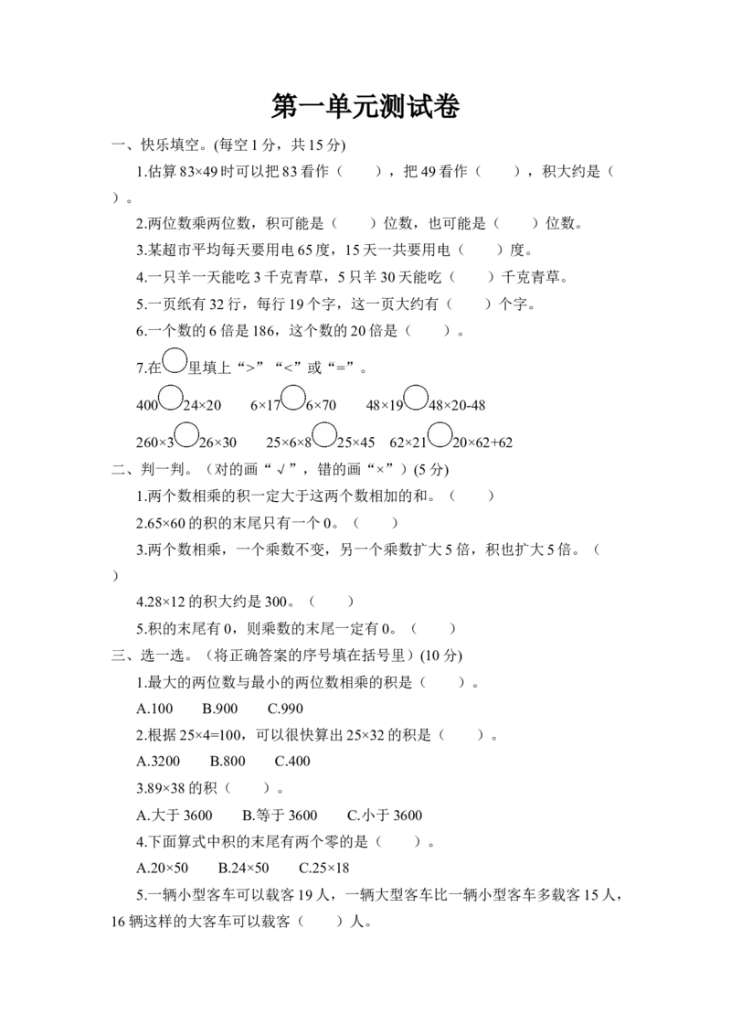 第一单元测试卷_三年级数学下册（苏教版）_全套教学资源_苏三数下《状元作业本》作业课件_单元测试卷