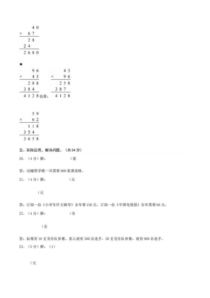 第一单元两位数乘两位数-（真题汇编）参考答案_三年级数学下册（苏教版）_母题专项练习-K36_2025版
