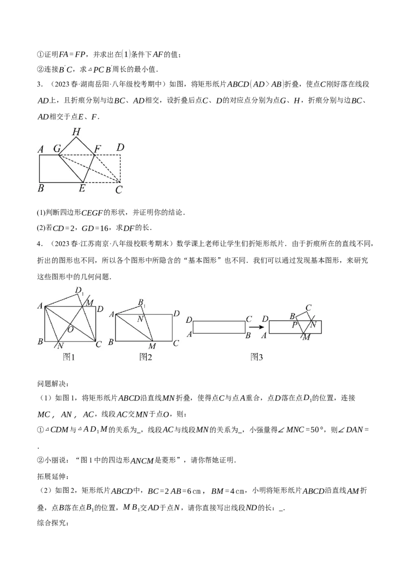 专题18.8四边形中的折叠问题的四大题型（人教版）（学生版）_初中数学_八年级数学下册（人教版）_母题专项-U66_2024版