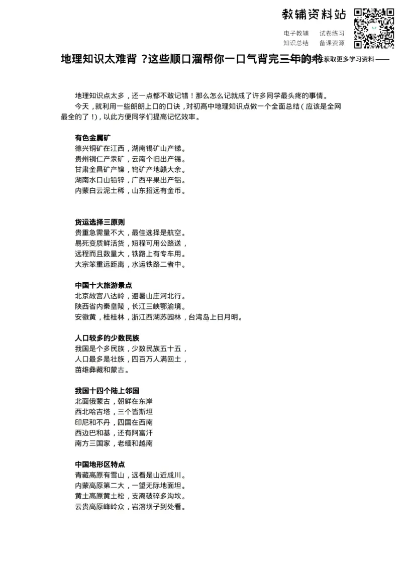顺口溜高中地理知识顺口溜_高中全科精选资料包_地理精选资料包_资料干货