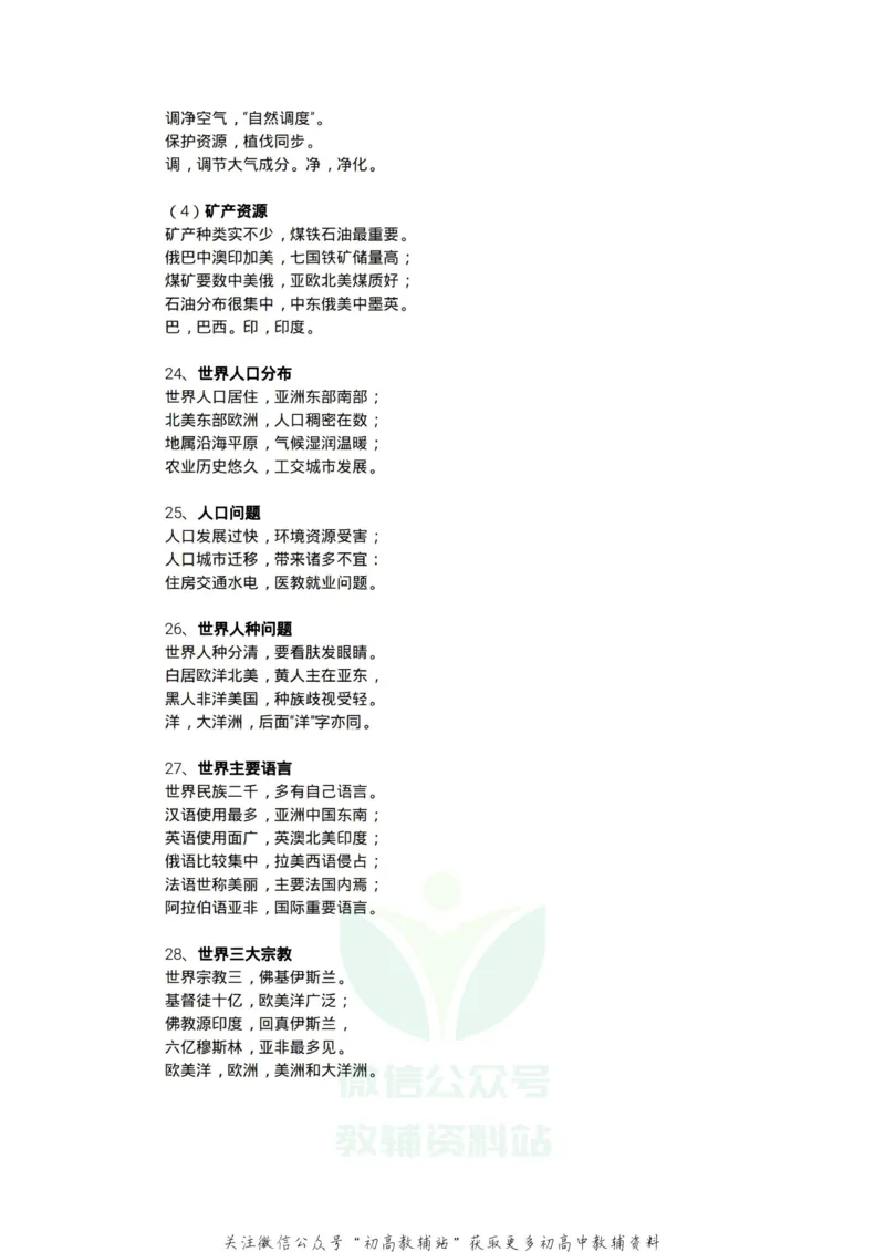 顺口溜高中地理知识顺口溜_高中全科精选资料包_地理精选资料包_资料干货