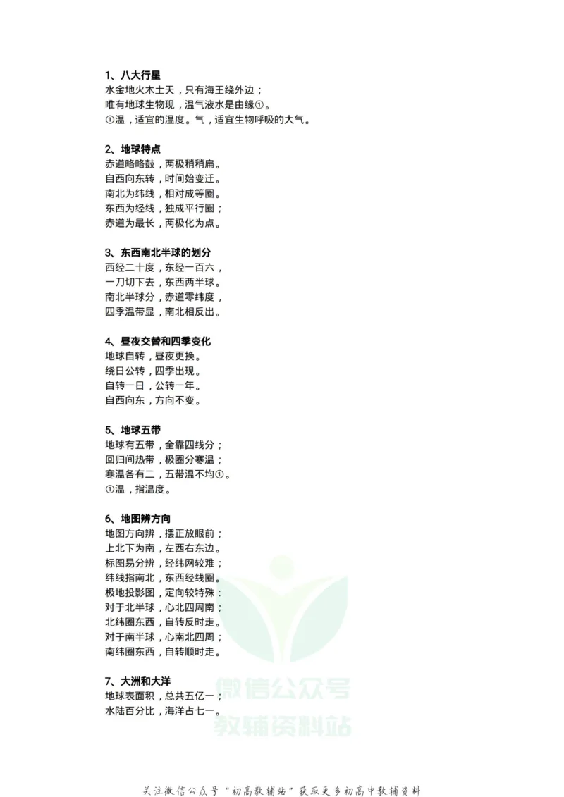 顺口溜高中地理知识顺口溜_高中全科精选资料包_地理精选资料包_资料干货
