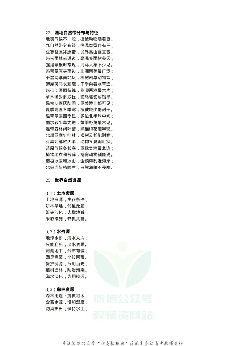 顺口溜高中地理知识顺口溜_高中全科精选资料包_地理精选资料包_资料干货