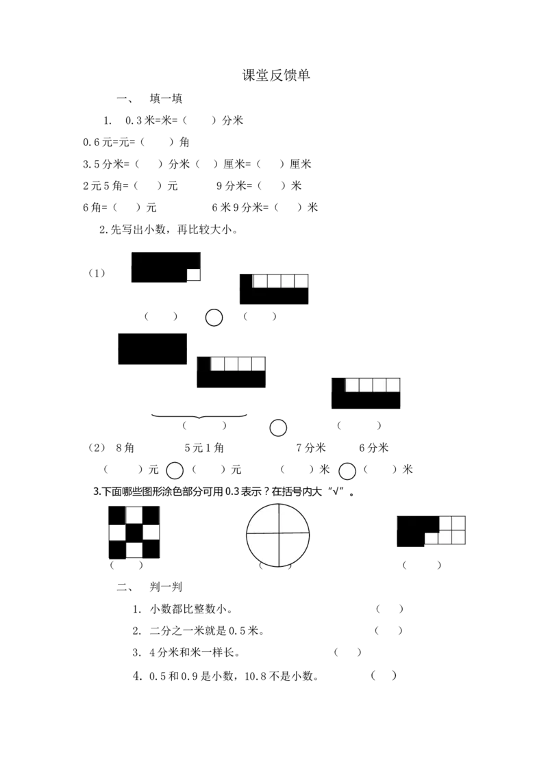 作业认识小数课堂反馈_三年级数学下册（苏教版）_苏教版数学3下优质公开课_八小数的初步认识_八小数的初步认识（通用）_《八小数的初步认识》部级优课于秋月老师&mdash;