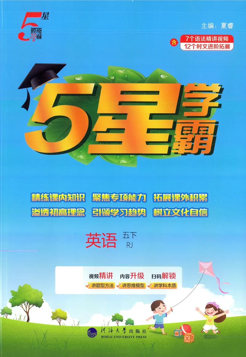 人教英语5下_21练习题+试卷合集多套完整版_-26春《五星学霸》_26春《五星学霸》英语RJ5下