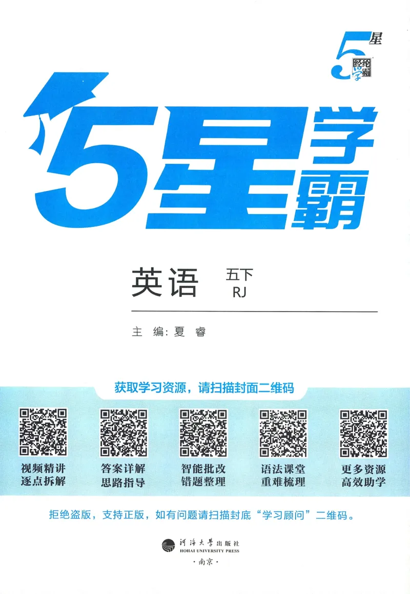 人教英语5下_21练习题+试卷合集多套完整版_-26春《五星学霸》_26春《五星学霸》英语RJ5下