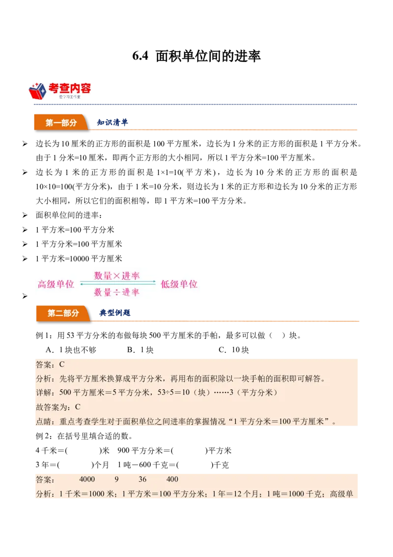 6.4面积单位间的进率（学霸课堂笔记）（苏教版）_三年级数学下册（苏教版）_母题专项练习-K36_2024版