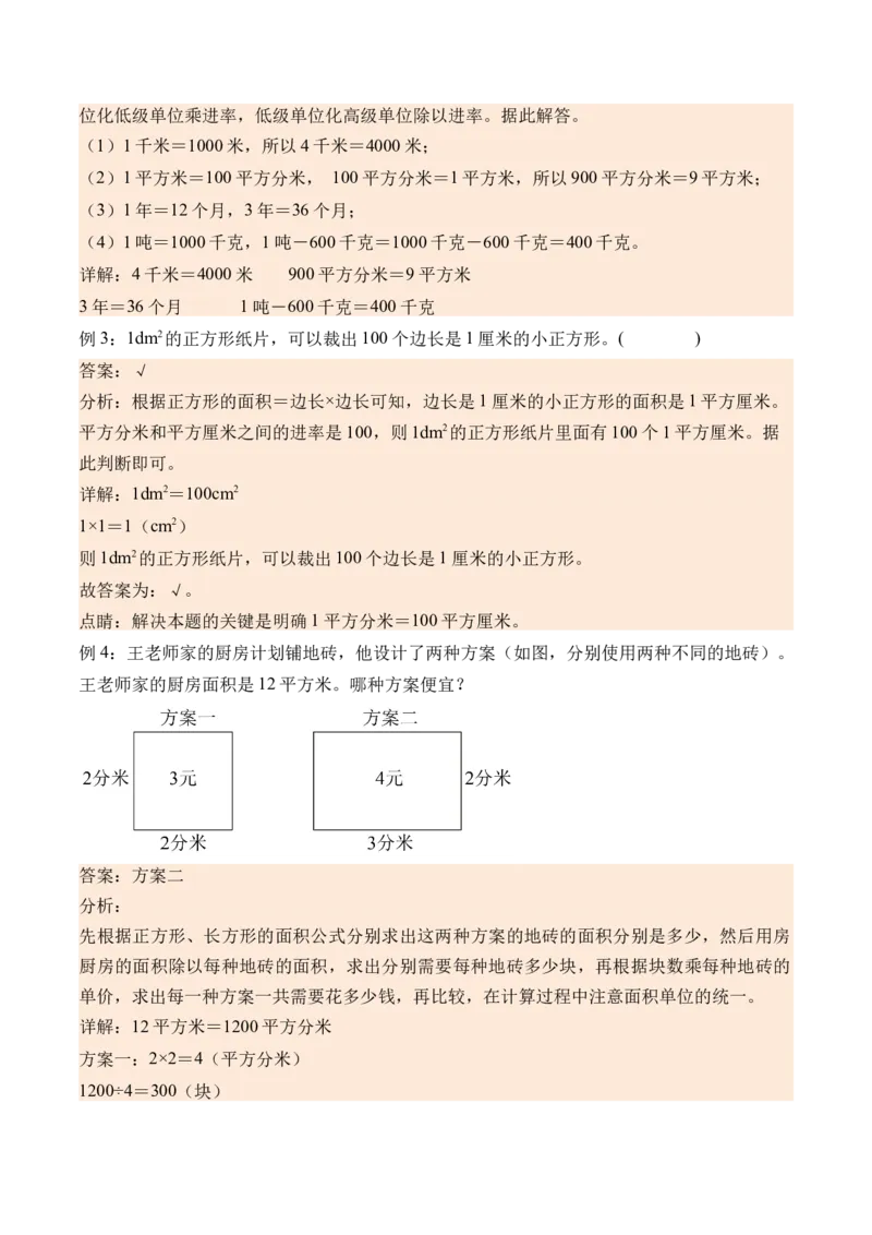 6.4面积单位间的进率（学霸课堂笔记）（苏教版）_三年级数学下册（苏教版）_母题专项练习-K36_2024版