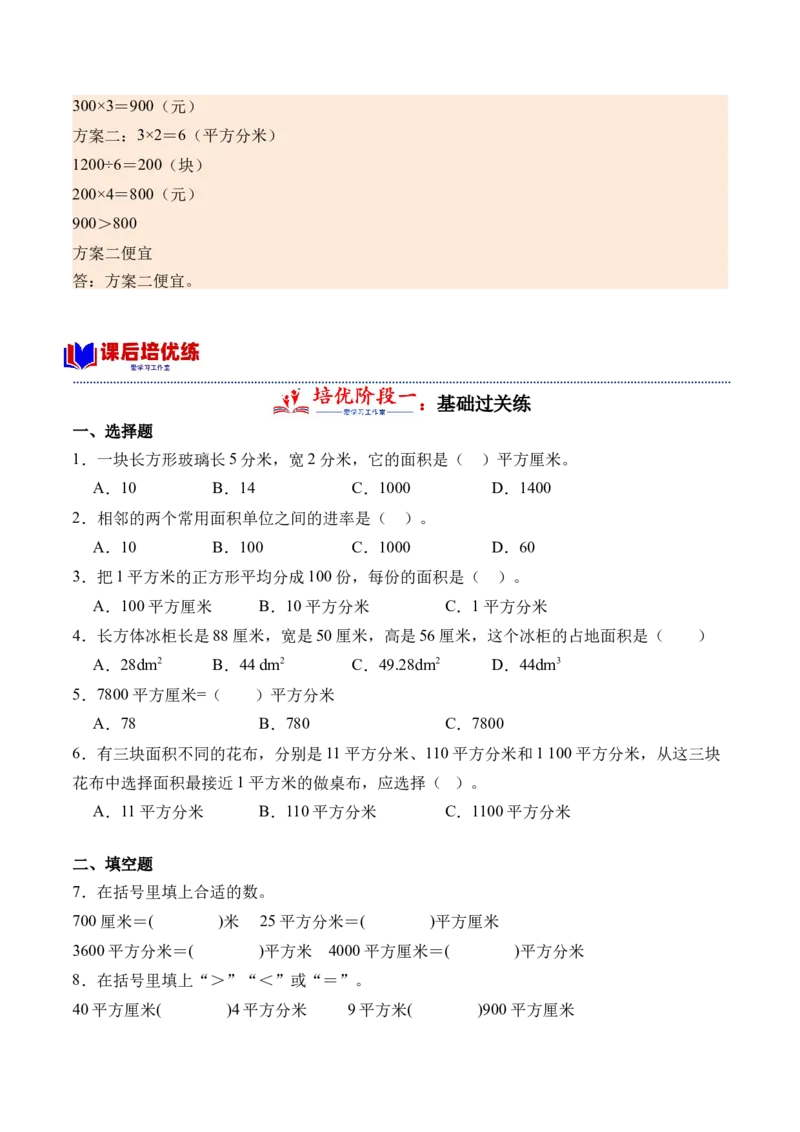 6.4面积单位间的进率（学霸课堂笔记）（苏教版）_三年级数学下册（苏教版）_母题专项练习-K36_2024版