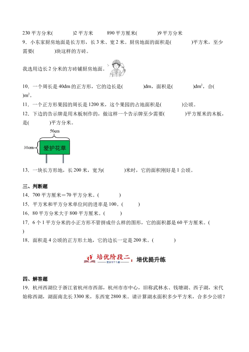 6.4面积单位间的进率（学霸课堂笔记）（苏教版）_三年级数学下册（苏教版）_母题专项练习-K36_2024版