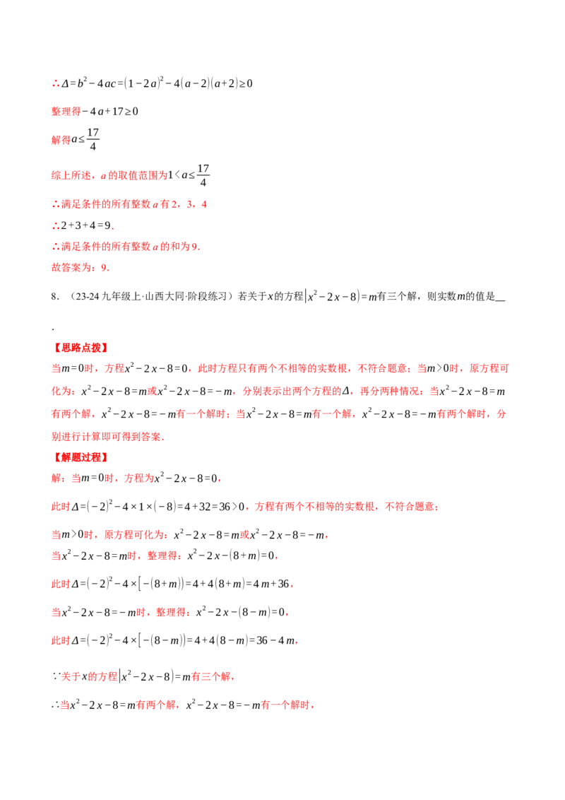 专题21.2根的判别式与含参问题（压轴题专项讲练）（人教版）（教师版）_初中数学_九年级数学上册（人教版）_压轴题专项-V5_2025版