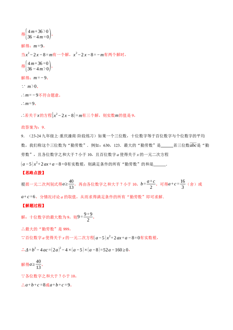 专题21.2根的判别式与含参问题（压轴题专项讲练）（人教版）（教师版）_初中数学_九年级数学上册（人教版）_压轴题专项-V5_2025版