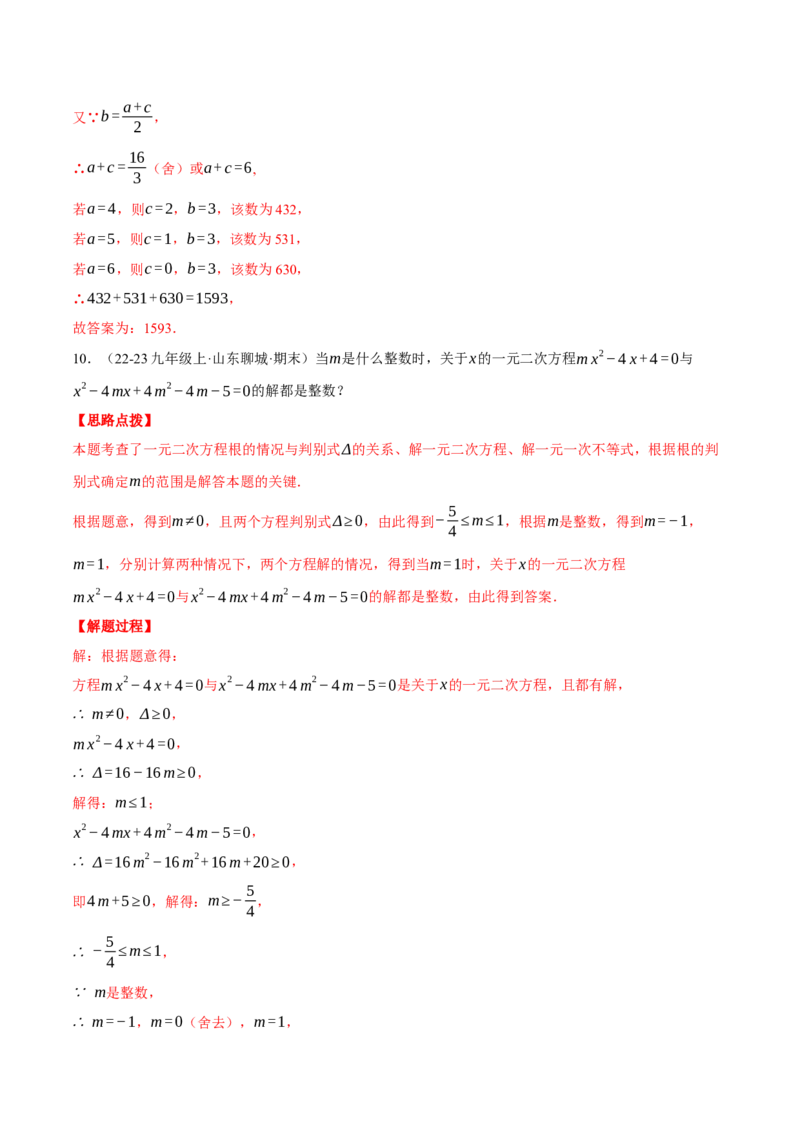 专题21.2根的判别式与含参问题（压轴题专项讲练）（人教版）（教师版）_初中数学_九年级数学上册（人教版）_压轴题专项-V5_2025版