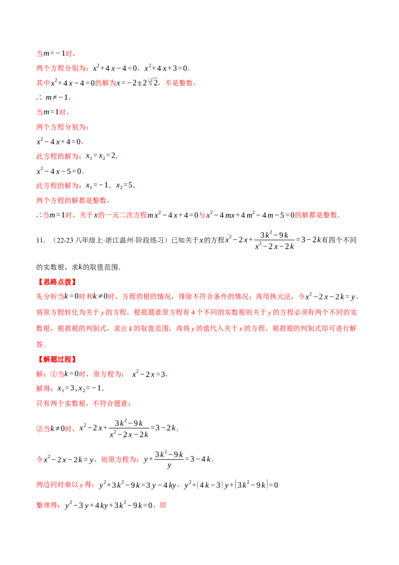 专题21.2根的判别式与含参问题（压轴题专项讲练）（人教版）（教师版）_初中数学_九年级数学上册（人教版）_压轴题专项-V5_2025版