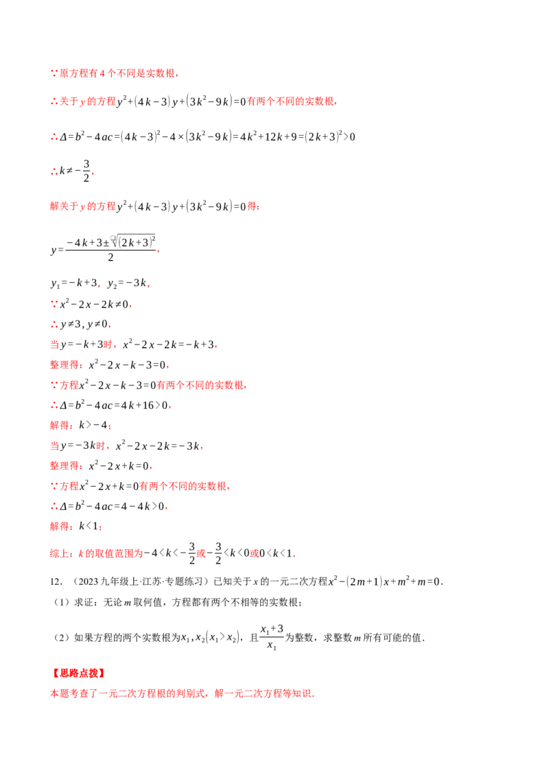 专题21.2根的判别式与含参问题（压轴题专项讲练）（人教版）（教师版）_初中数学_九年级数学上册（人教版）_压轴题专项-V5_2025版