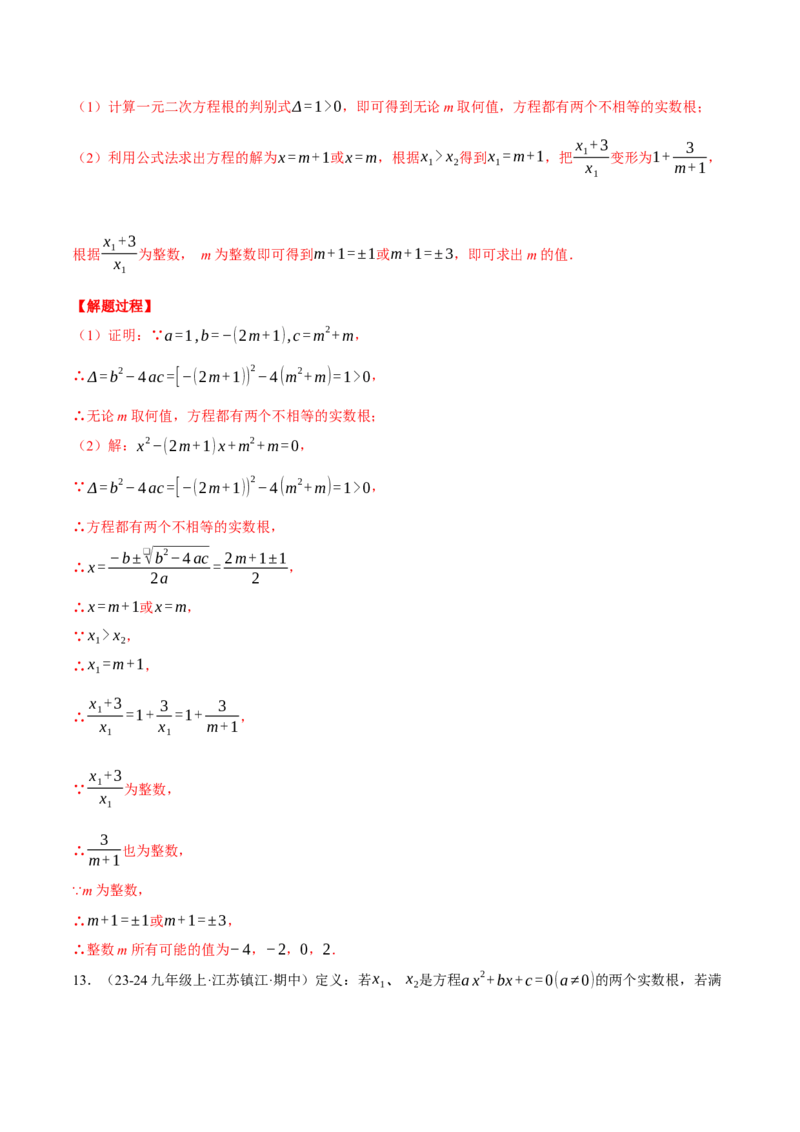 专题21.2根的判别式与含参问题（压轴题专项讲练）（人教版）（教师版）_初中数学_九年级数学上册（人教版）_压轴题专项-V5_2025版