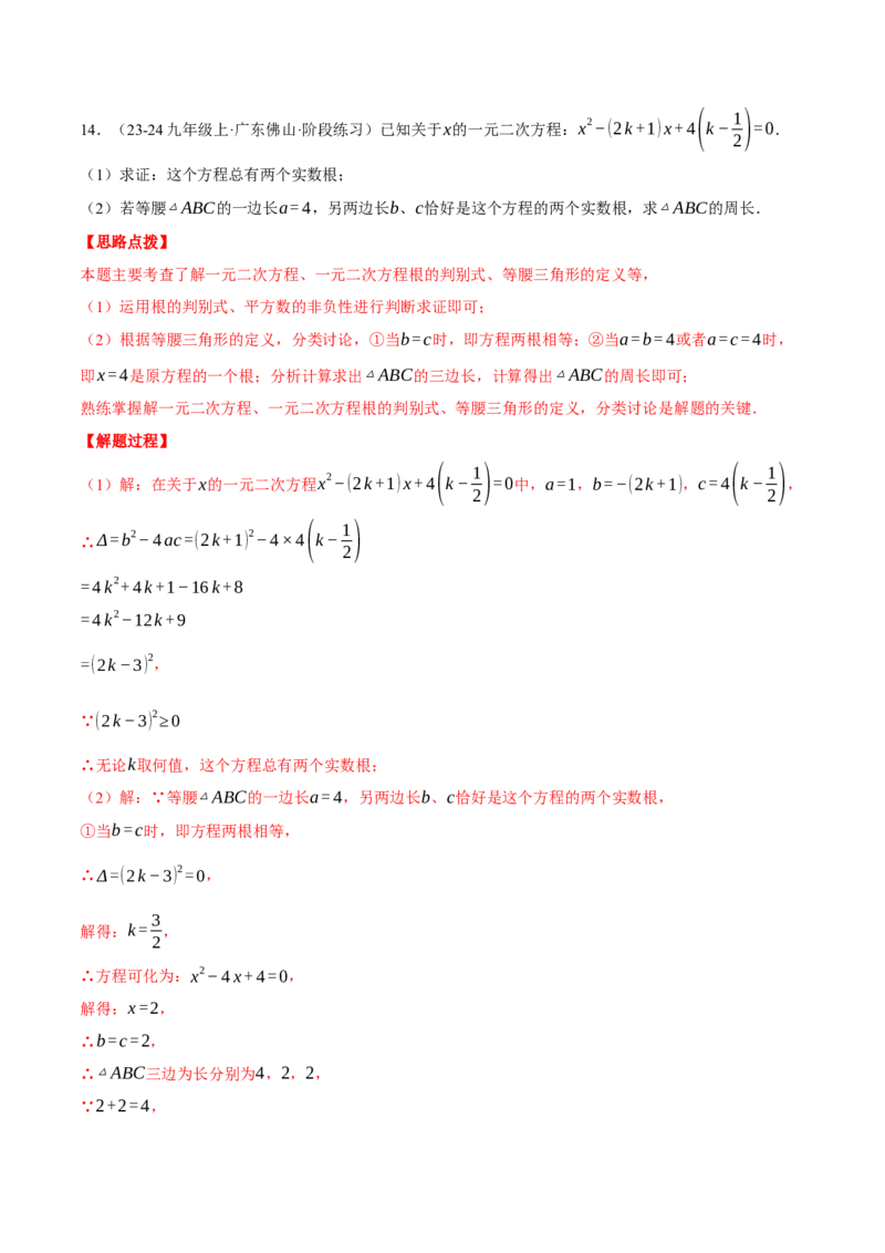 专题21.2根的判别式与含参问题（压轴题专项讲练）（人教版）（教师版）_初中数学_九年级数学上册（人教版）_压轴题专项-V5_2025版