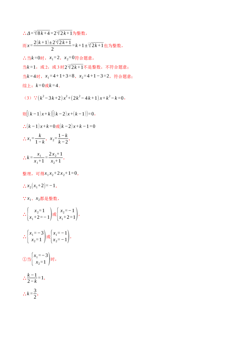 专题21.2根的判别式与含参问题（压轴题专项讲练）（人教版）（教师版）_初中数学_九年级数学上册（人教版）_压轴题专项-V5_2025版