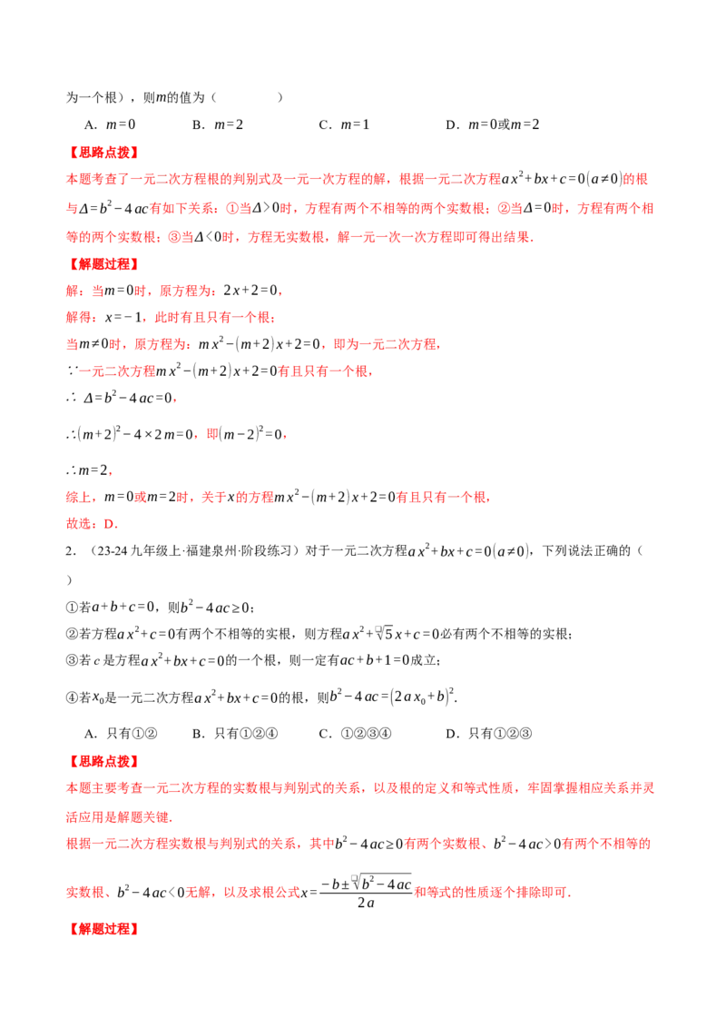 专题21.2根的判别式与含参问题（压轴题专项讲练）（人教版）（教师版）_初中数学_九年级数学上册（人教版）_压轴题专项-V5_2025版