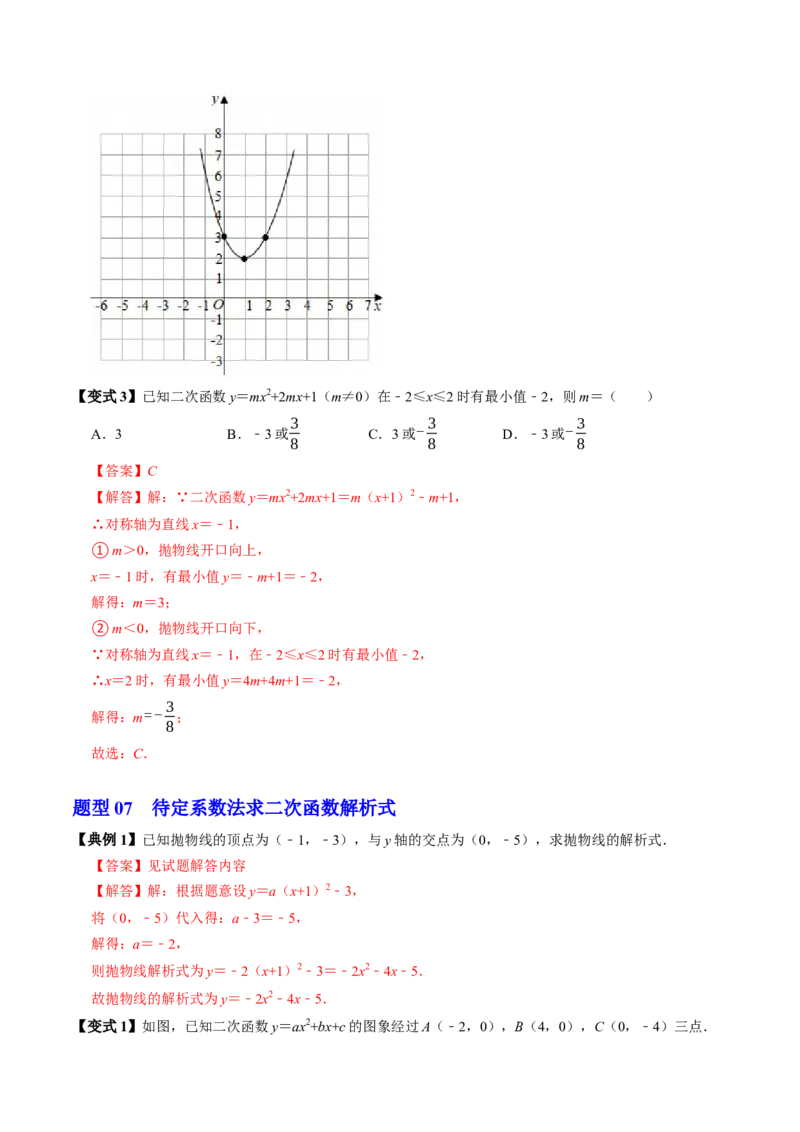 专题22.6二次函数的图象与性质（5）（高效培优讲义）（教师版）_初中数学_九年级数学上册（人教版）_同步讲义-U18_2026版