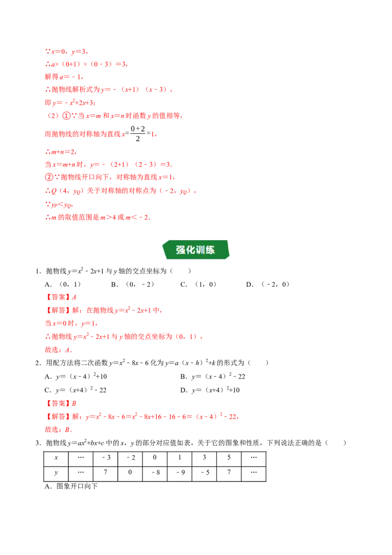 专题22.6二次函数的图象与性质（5）（高效培优讲义）（教师版）_初中数学_九年级数学上册（人教版）_同步讲义-U18_2026版