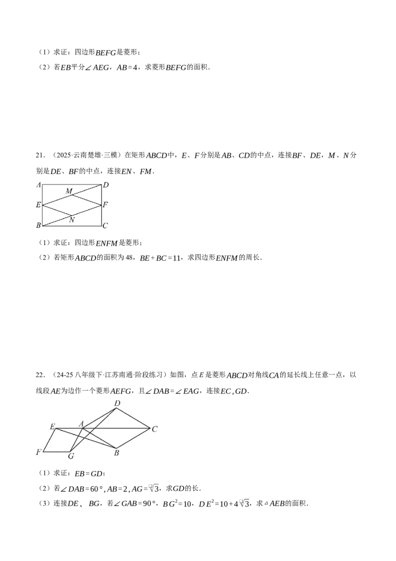 专题18.6菱形中的几何综合（压轴题专项讲练）（人教版）（学生版）_初中数学_八年级数学下册（人教版）_压轴题专项-V5_2025版