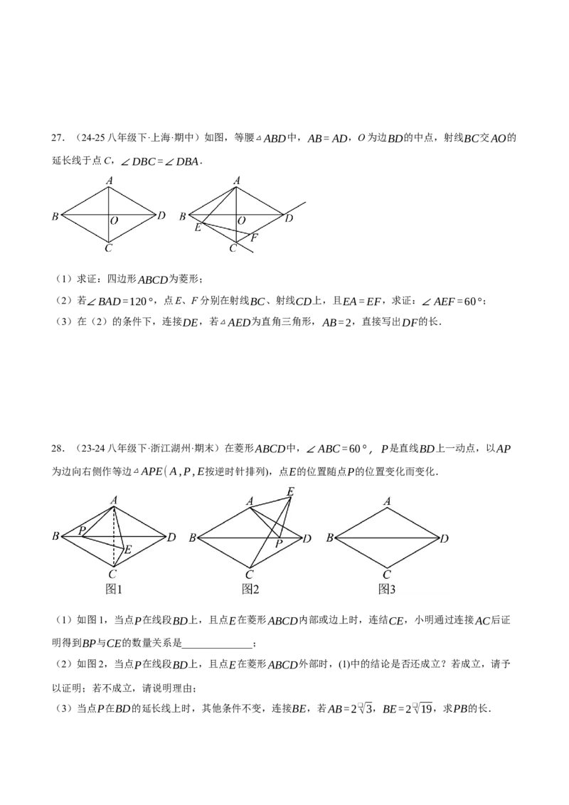 专题18.6菱形中的几何综合（压轴题专项讲练）（人教版）（学生版）_初中数学_八年级数学下册（人教版）_压轴题专项-V5_2025版