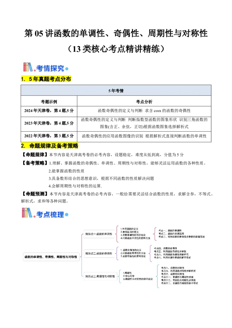 第05讲函数的单调性、奇偶性、周期性与对称性（解析版）_2.2025数学总复习_2025年新高考资料_一轮复习_备战2025年高考数学一轮复习考点帮_备战2025年高考数学一轮复习考点帮（天津专用）
