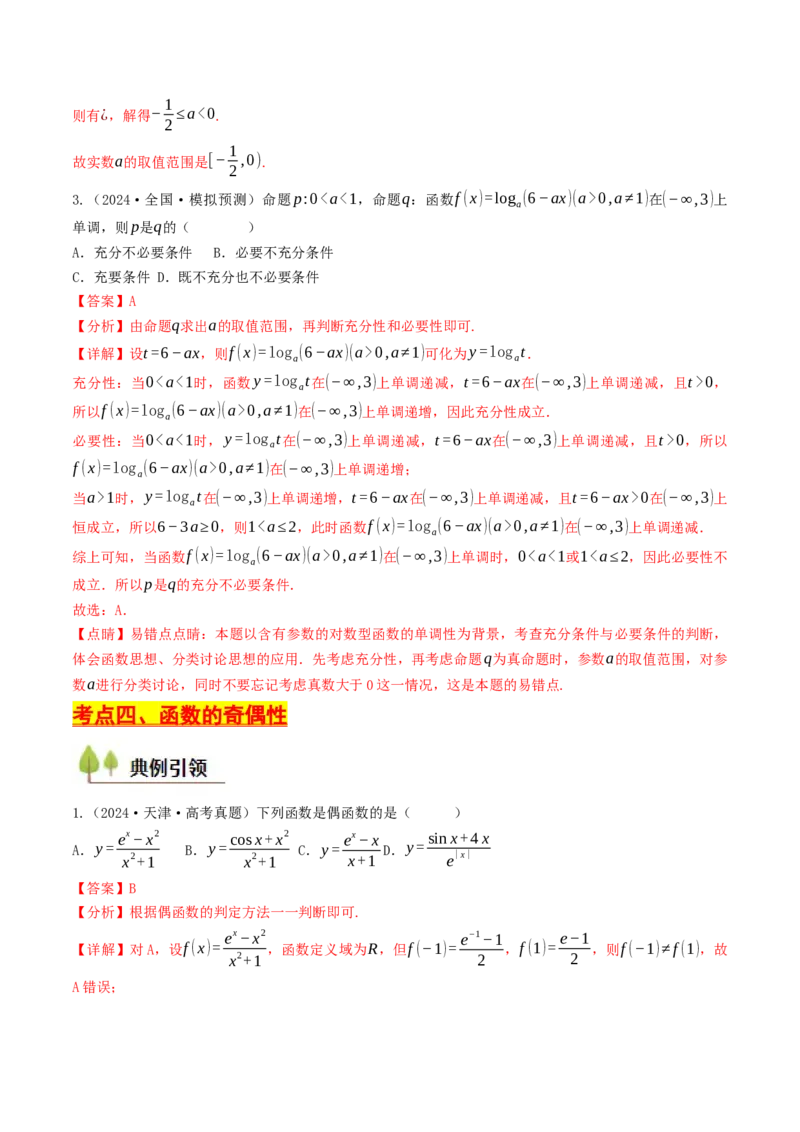 第05讲函数的单调性、奇偶性、周期性与对称性（解析版）_2.2025数学总复习_2025年新高考资料_一轮复习_备战2025年高考数学一轮复习考点帮_备战2025年高考数学一轮复习考点帮（天津专用）