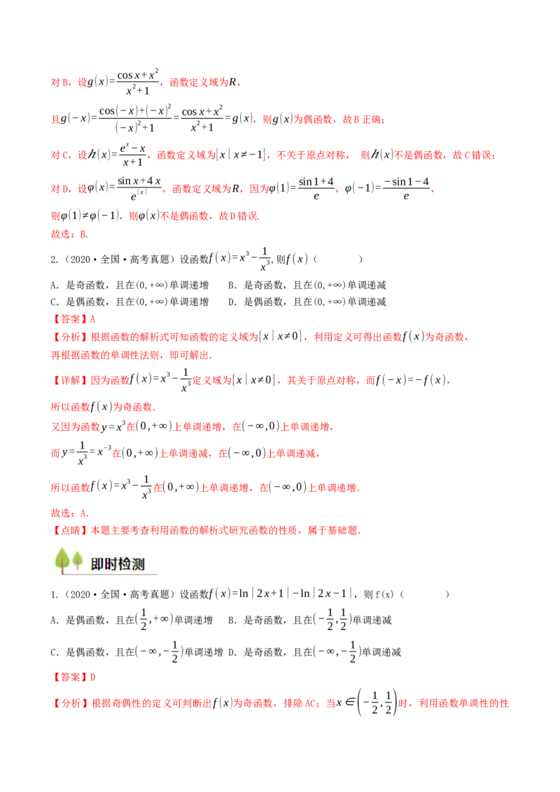 第05讲函数的单调性、奇偶性、周期性与对称性（解析版）_2.2025数学总复习_2025年新高考资料_一轮复习_备战2025年高考数学一轮复习考点帮_备战2025年高考数学一轮复习考点帮（天津专用）