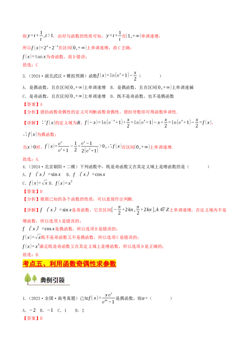 第05讲函数的单调性、奇偶性、周期性与对称性（解析版）_2.2025数学总复习_2025年新高考资料_一轮复习_备战2025年高考数学一轮复习考点帮_备战2025年高考数学一轮复习考点帮（天津专用）
