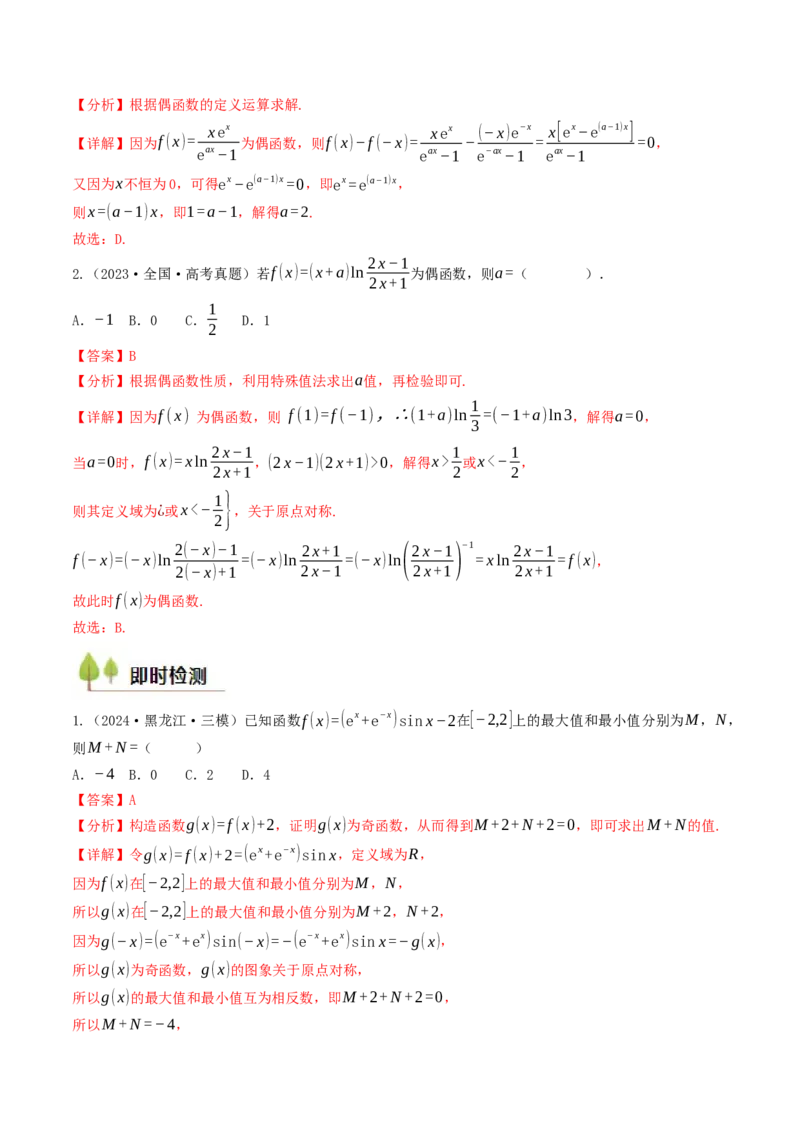 第05讲函数的单调性、奇偶性、周期性与对称性（解析版）_2.2025数学总复习_2025年新高考资料_一轮复习_备战2025年高考数学一轮复习考点帮_备战2025年高考数学一轮复习考点帮（天津专用）