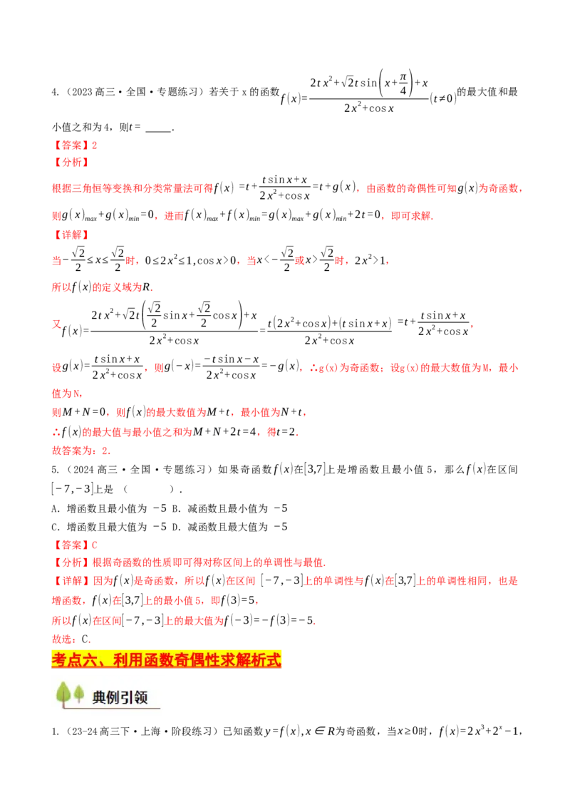 第05讲函数的单调性、奇偶性、周期性与对称性（解析版）_2.2025数学总复习_2025年新高考资料_一轮复习_备战2025年高考数学一轮复习考点帮_备战2025年高考数学一轮复习考点帮（天津专用）